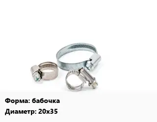 Хомут бабочка D=20х35